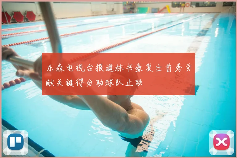 东森电视台报道林书豪复出首秀贡献关键得分助球队止跌