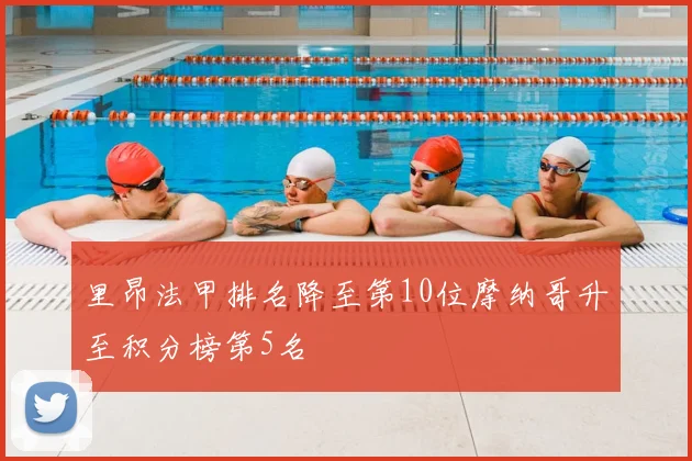 里昂法甲排名降至第10位摩纳哥升至积分榜第5名