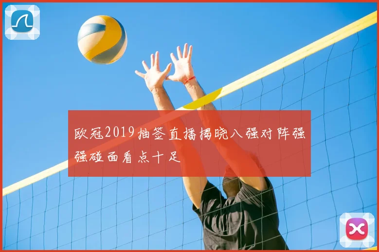 欧冠2019抽签直播揭晓八强对阵强强碰面看点十足