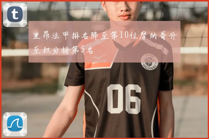 里昂法甲排名降至第10位摩纳哥升至积分榜第5名
