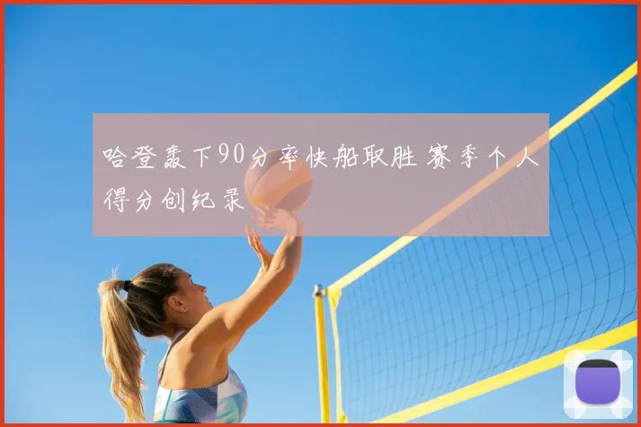 哈登轰下90分率快船取胜 赛季个人得分创纪录
