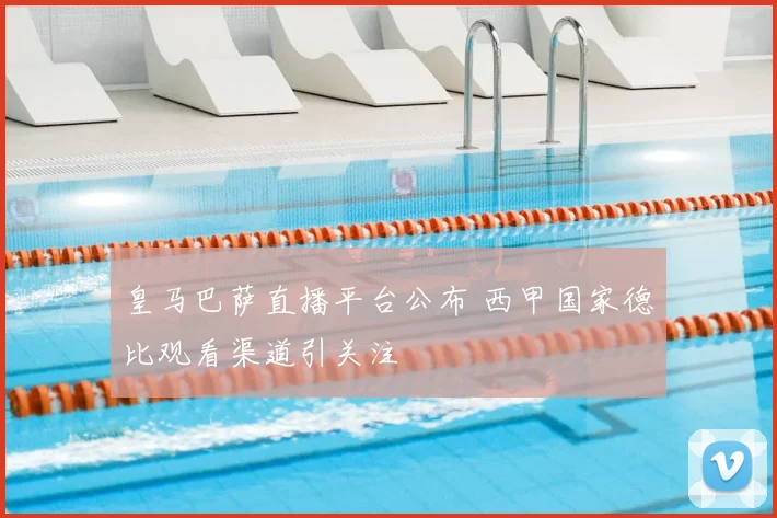 皇马巴萨直播平台公布 西甲国家德比观看渠道引关注
