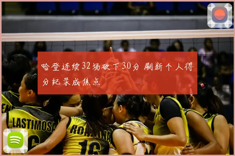 哈登连续32场砍下30分 刷新个人得分纪录成焦点