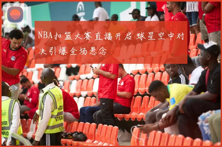 NBA扣篮大赛直播开启 球星空中对决引爆全场悬念