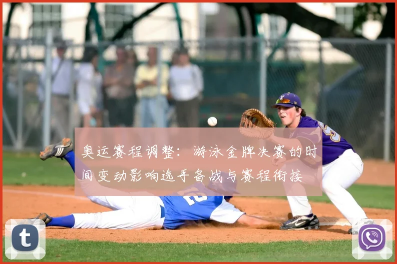 奥运赛程调整：游泳金牌决赛的时间变动影响选手备战与赛程衔接