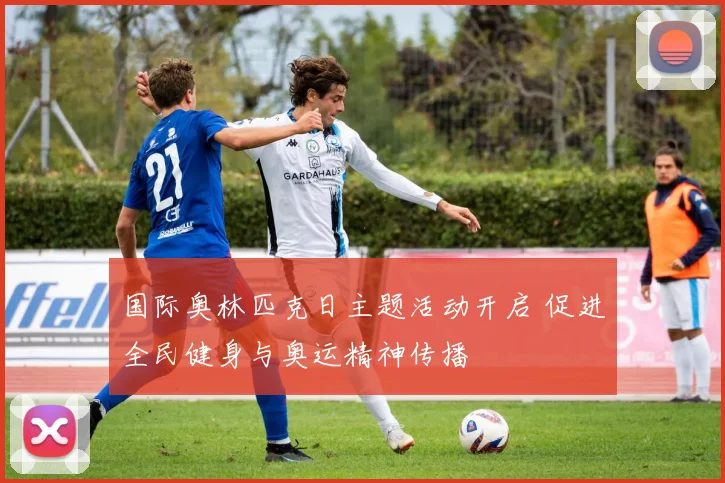 国际奥林匹克日主题活动开启 促进全民健身与奥运精神传播