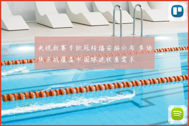 央视新赛季欧冠转播安排公布 多场焦点战覆盖中国球迷收看需求