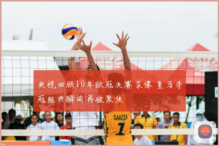 央视回顾10年欧冠决赛录像 皇马夺冠经典瞬间再被聚焦