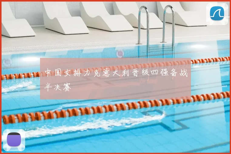 中国女排力克意大利晋级四强备战半决赛