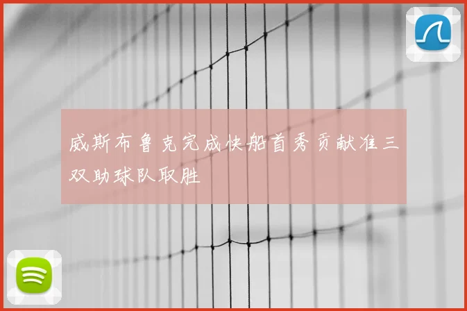 威斯布鲁克完成快船首秀贡献准三双助球队取胜