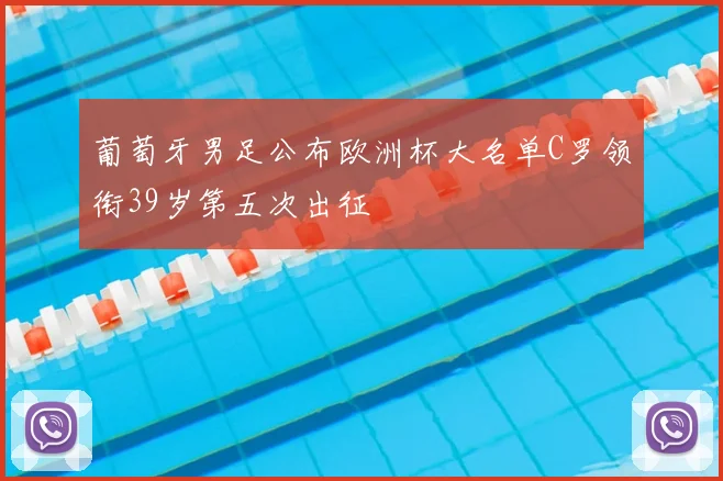 葡萄牙男足公布欧洲杯大名单C罗领衔39岁第五次出征