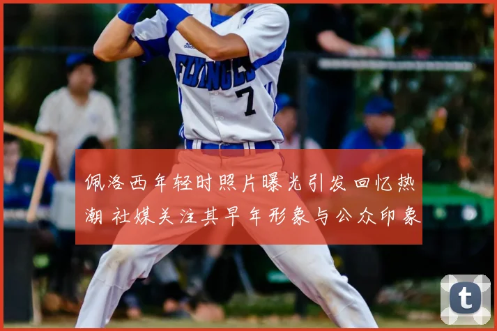 佩洛西年轻时照片曝光引发回忆热潮 社媒关注其早年形象与公众印象