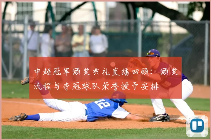 中超冠军颁奖典礼直播回顾：颁奖流程与夺冠球队荣誉授予安排