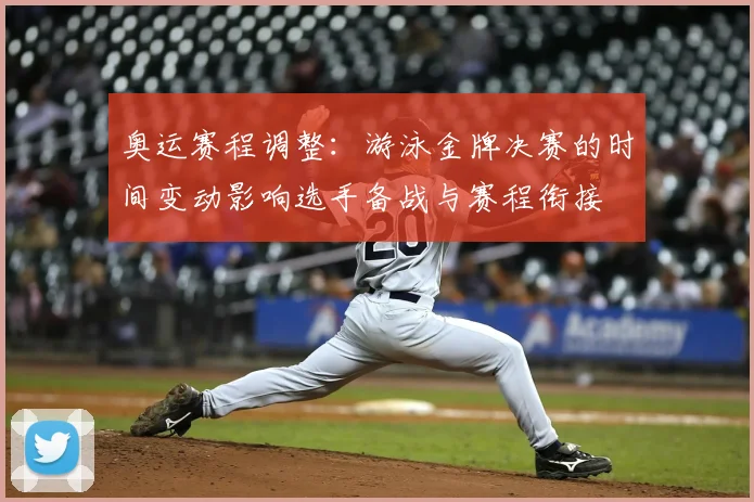 奥运赛程调整：游泳金牌决赛的时间变动影响选手备战与赛程衔接