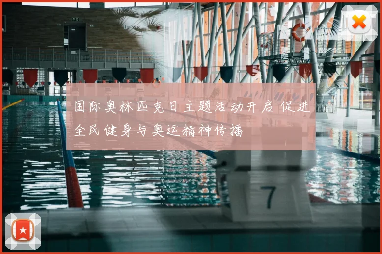 国际奥林匹克日主题活动开启 促进全民健身与奥运精神传播