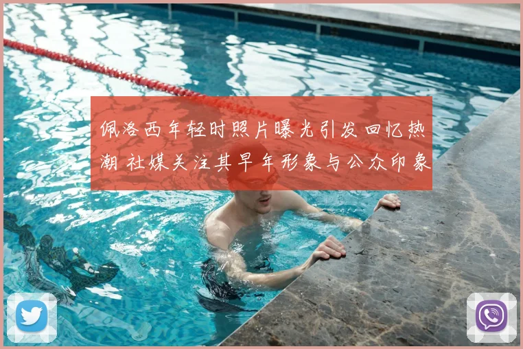 佩洛西年轻时照片曝光引发回忆热潮 社媒关注其早年形象与公众印象