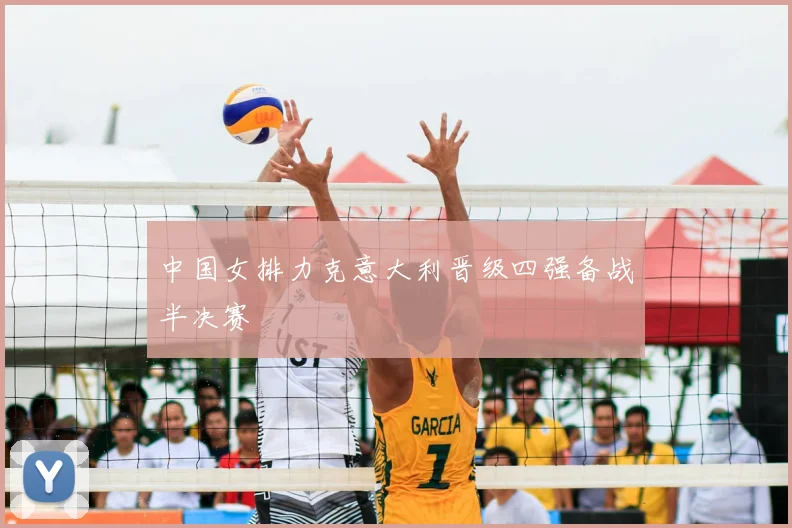 中国女排力克意大利晋级四强备战半决赛