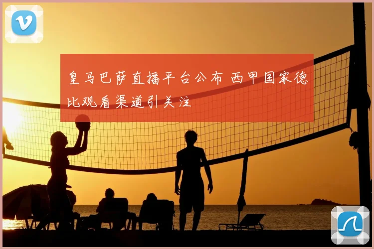 皇马巴萨直播平台公布 西甲国家德比观看渠道引关注