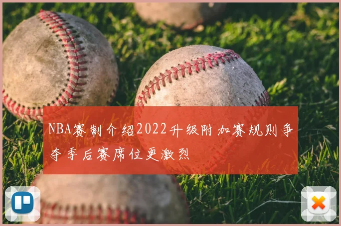 NBA赛制介绍2022升级附加赛规则争夺季后赛席位更激烈
