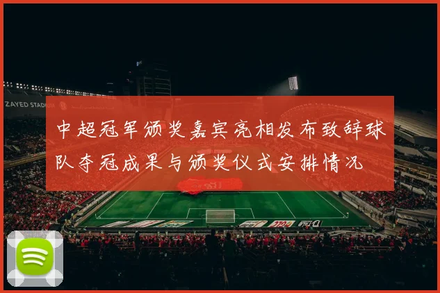 中超冠军颁奖嘉宾亮相发布致辞球队夺冠成果与颁奖仪式安排情况