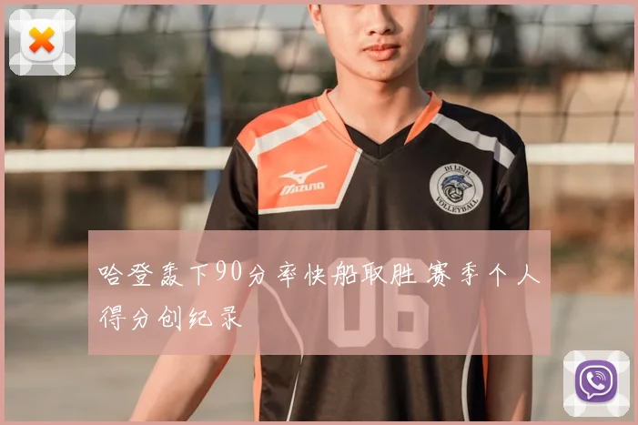 哈登轰下90分率快船取胜 赛季个人得分创纪录