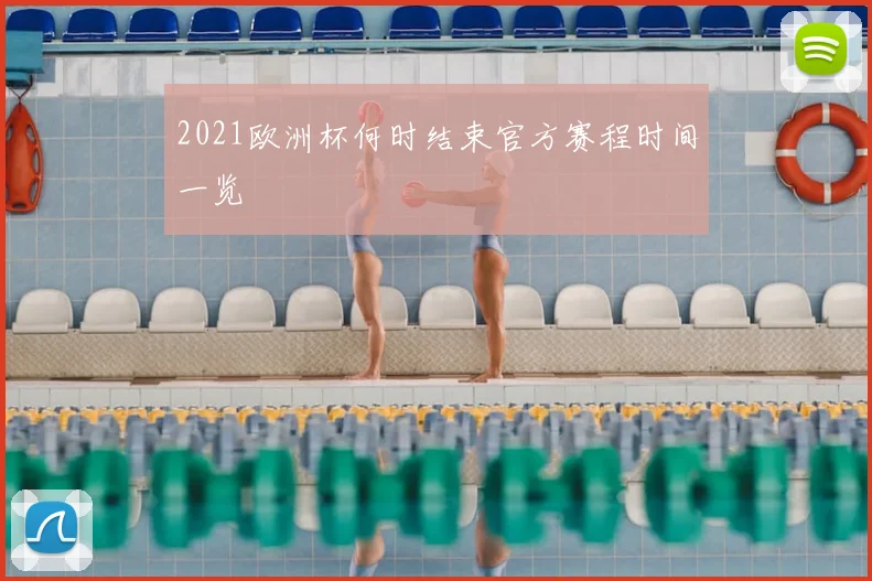 2021欧洲杯何时结束官方赛程时间一览