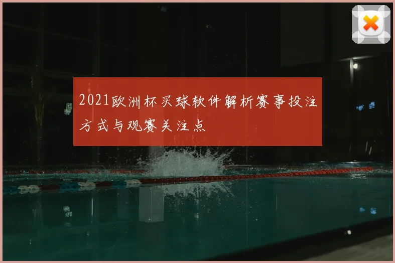 2021欧洲杯买球软件解析赛事投注方式与观赛关注点