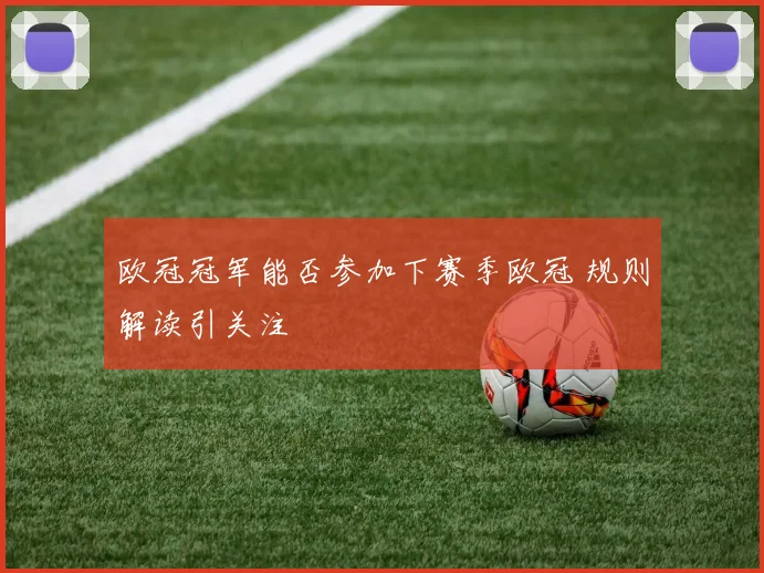 欧冠冠军能否参加下赛季欧冠 规则解读引关注