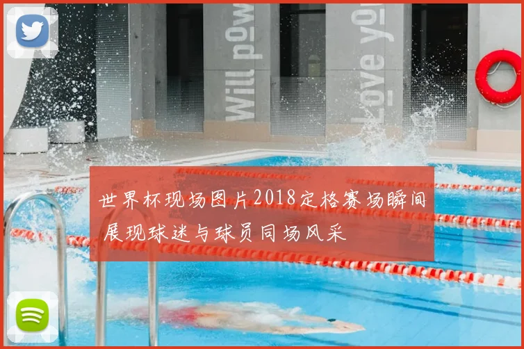 世界杯现场图片2018定格赛场瞬间 展现球迷与球员同场风采