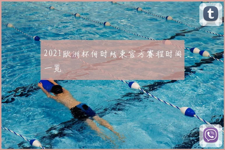 2021欧洲杯何时结束官方赛程时间一览