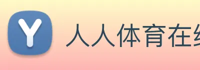 人人体育在线免费直播 Logo